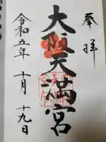 大阪天満宮の{uncategorized: "未分類", other: "その他", undefined: "問題あり", building: "その他建物", grave: "お墓", sacred_gate: "鳥居", guardian: "狛犬", statue: "像", buddha: "仏像", history: "歴史", nature: "自然", garden: "庭園", animal: "動物", pagoda: "塔", temizu: "手水舎", mountain_gate: "山門・神門", sanctuary: "本殿・本堂", subordinate: "末社・摂社", art: "芸術", scenery: "景色", jizo: "地蔵", ema: "絵馬", goshuin: "御朱印", omikuji: "おみくじ", items: "授与品その他", amulet: "お守り", goshuincho: "御朱印帳", eats: "食事", festival: "お祭り", votive_dance: "神楽", shichigosan: "七五三参", wedding: "結婚式", experience: "体験その他", initially: "初詣", around: "周辺", anti_infection: "感染症対策"}