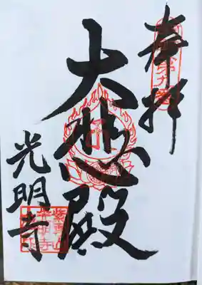 光明寺(大阪府)