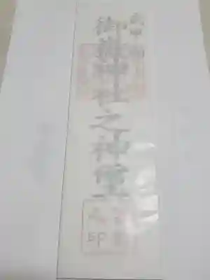 武甲山御嶽神社里宮の授与品その他