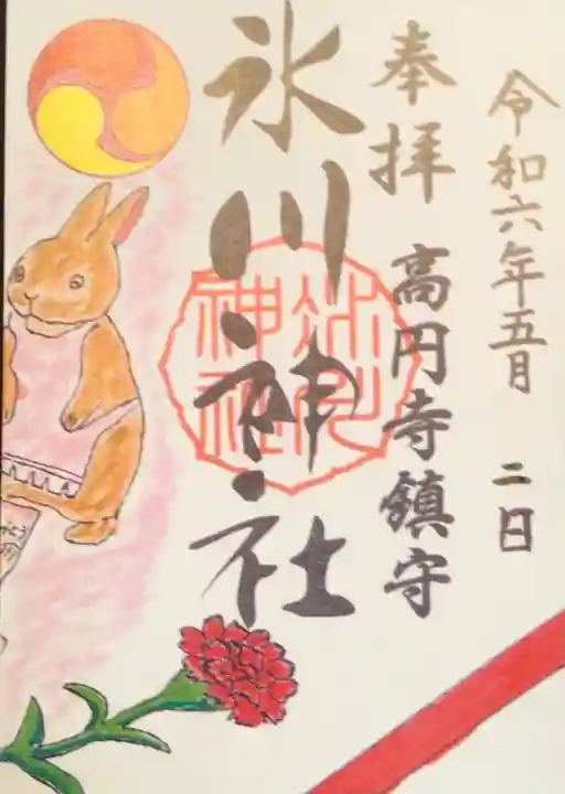 高円寺氷川神社の御朱印