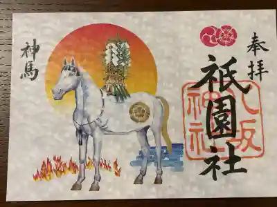 八坂神社(祇園さん)の御朱印