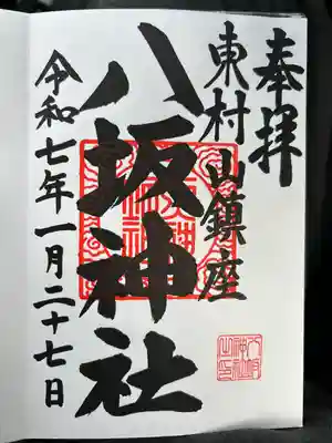 東村山八坂神社(東京都)