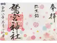 鷲宮神社の御朱印