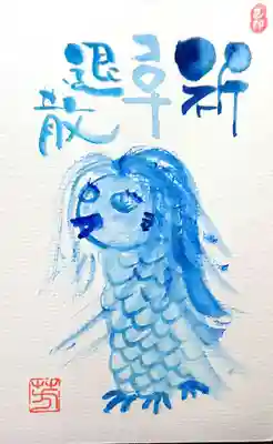 己書のポストカードはアマビエさん☺
前回と違う新しいやつです✨

己書幸座も受けたいなぁ…