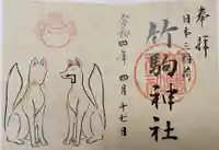 竹駒神社の御朱印