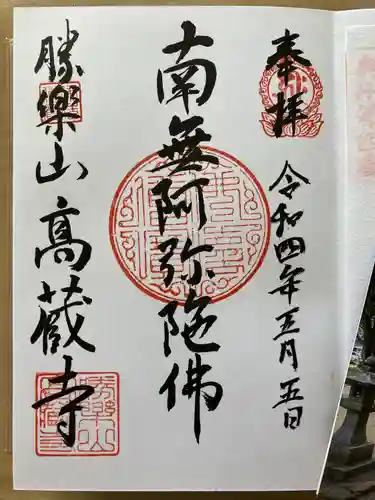 高藏寺の御朱印