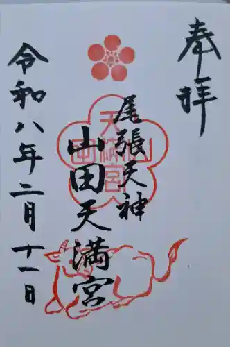 山田天満宮の{uncategorized: "未分類", other: "その他", undefined: "問題あり", building: "その他建物", grave: "お墓", sacred_gate: "鳥居", guardian: "狛犬", statue: "像", buddha: "仏像", history: "歴史", nature: "自然", garden: "庭園", animal: "動物", pagoda: "塔", temizu: "手水舎", mountain_gate: "山門・神門", sanctuary: "本殿・本堂", subordinate: "末社・摂社", art: "芸術", scenery: "景色", jizo: "地蔵", ema: "絵馬", goshuin: "御朱印", omikuji: "おみくじ", items: "授与品その他", amulet: "お守り", goshuincho: "御朱印帳", eats: "食事", festival: "お祭り", votive_dance: "神楽", shichigosan: "七五三参", wedding: "結婚式", experience: "体験その他", initially: "初詣", around: "周辺", anti_infection: "感染症対策"}