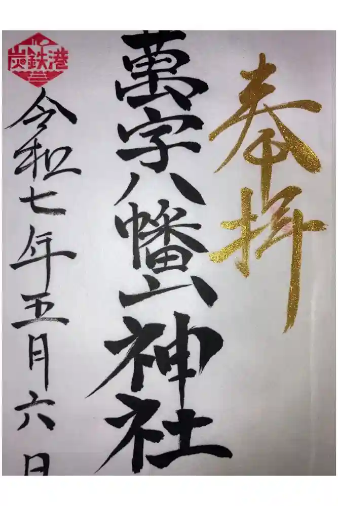 万字山神社の御朱印