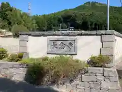 長念寺の建物その他