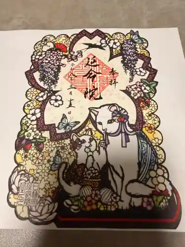延命院の御朱印