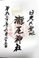 瀧尾神社(日光二荒山神社別宮)の御朱印