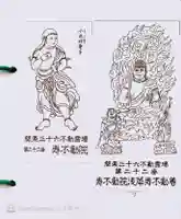 寿不動院の御朱印