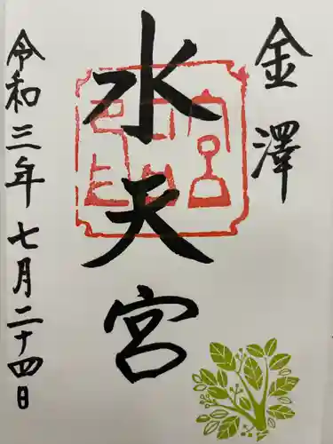 安江八幡宮（金沢水天宮）の御朱印