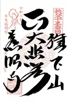 秩父札所十三番 慈眼寺(埼玉県)
