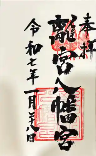 離宮八幡宮の御朱印