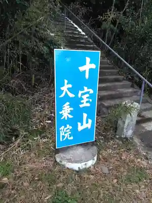 大乗院のその他建物