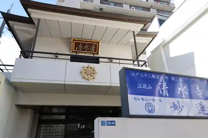 清水寺(東京都)