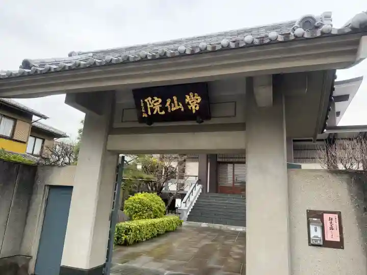 常仙院の{uncategorized: "未分類", other: "その他", undefined: "問題あり", building: "その他建物", grave: "お墓", sacred_gate: "鳥居", guardian: "狛犬", statue: "像", buddha: "仏像", history: "歴史", nature: "自然", garden: "庭園", animal: "動物", pagoda: "塔", temizu: "手水舎", mountain_gate: "山門・神門", sanctuary: "本殿・本堂", subordinate: "末社・摂社", art: "芸術", scenery: "景色", jizo: "地蔵", ema: "絵馬", goshuin: "御朱印", omikuji: "おみくじ", items: "授与品その他", amulet: "お守り", goshuincho: "御朱印帳", eats: "食事", festival: "お祭り", votive_dance: "神楽", shichigosan: "七五三参", wedding: "結婚式", experience: "体験その他", initially: "初詣", around: "周辺", anti_infection: "感染症対策"}