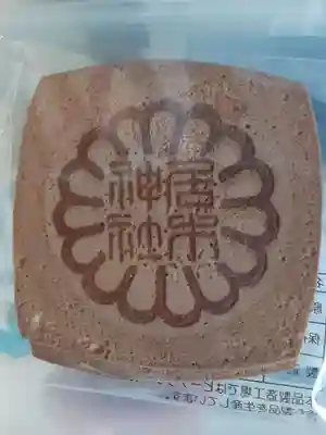 居木神社の授与品その他