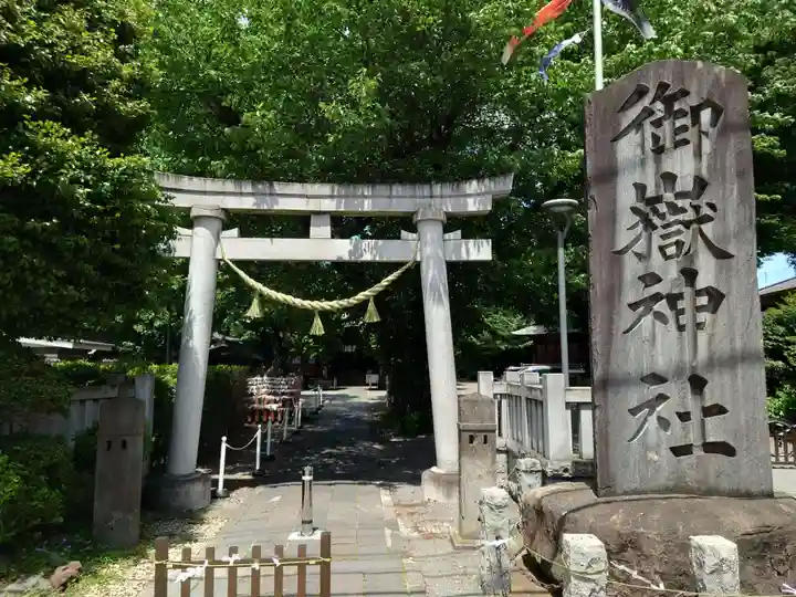 嶺御嶽神社(東京都)