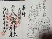 八雲神社(緑町)の御朱印