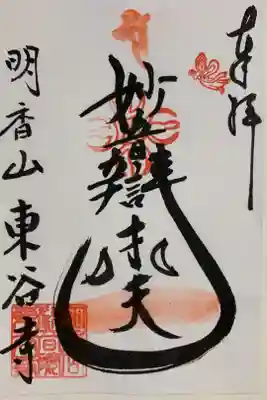 東谷寺の御朱印