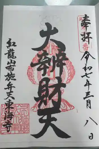 布施弁天 東海寺の御朱印 2025年03月