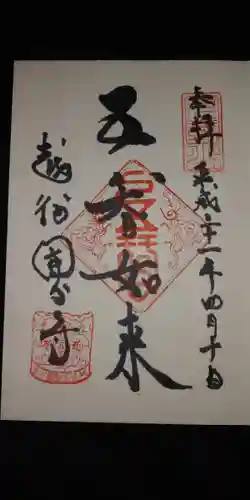 国分寺の御朱印