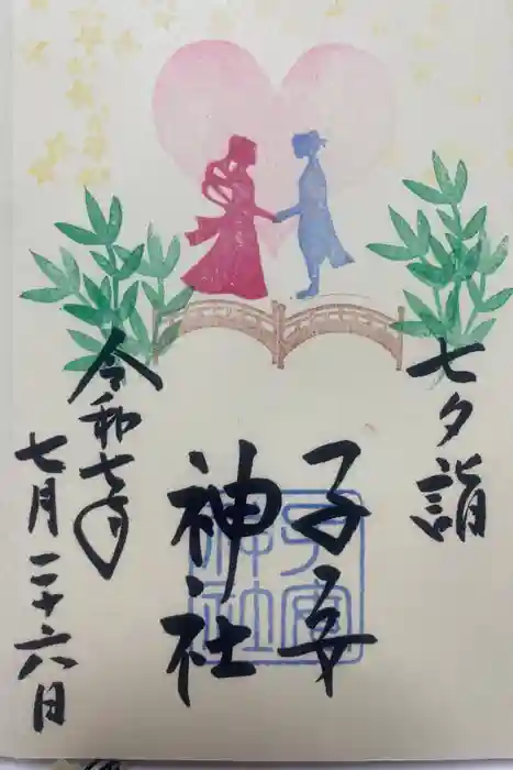 畑子安神社の御朱印