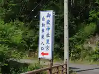 御嶽神社(王滝口)里宮の周辺