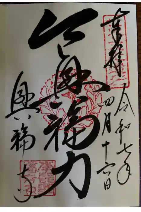 興福寺の御朱印