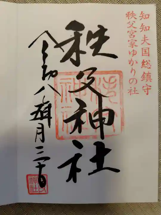 秩父神社の御朱印