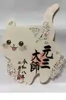 寺岡山元三大師の御朱印