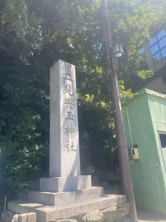 二見興玉神社(三重県)