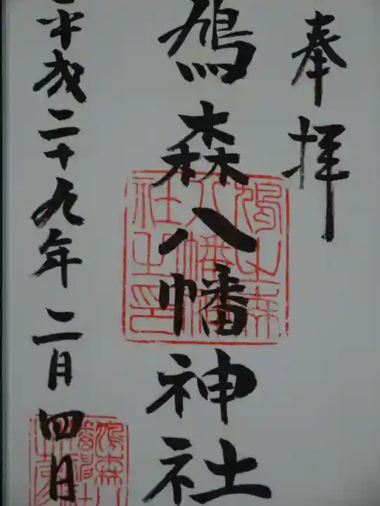 鳩森八幡神社の御朱印