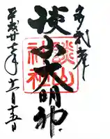 談山神社の御朱印