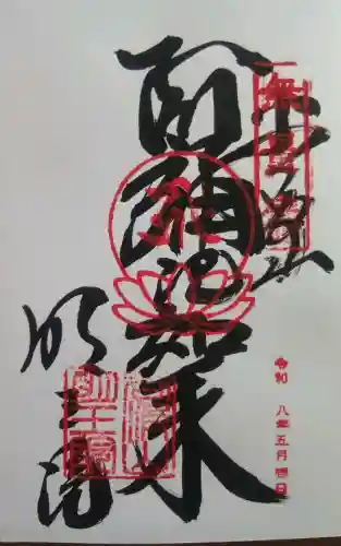 明王院の御朱印