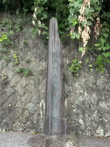 神奈川県戦没者慰霊堂(神奈川県)