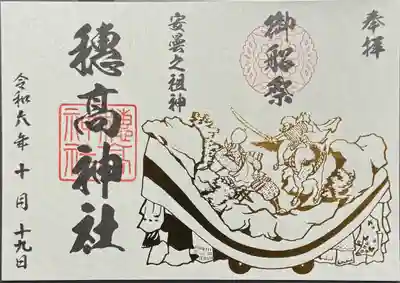 穂高神社本宮の御朱印