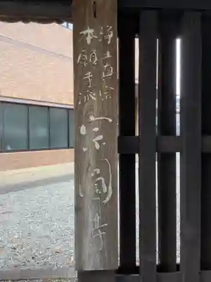 宗圓寺(愛知県)