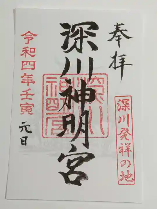 深川神明宮の御朱印