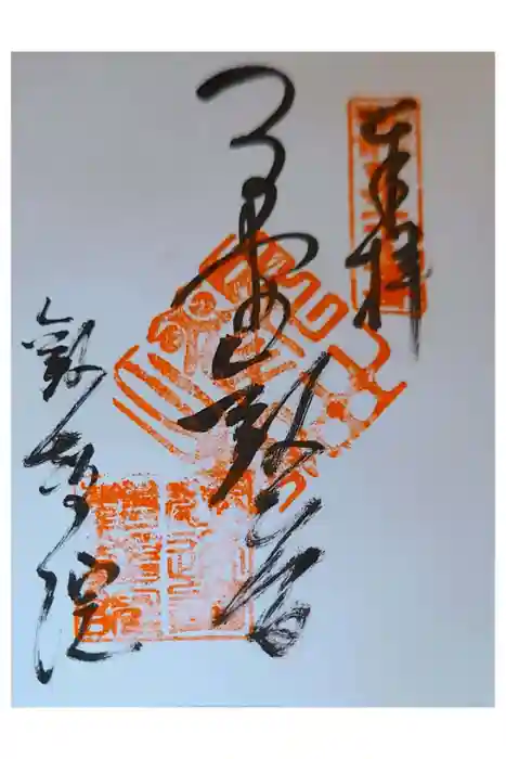 観智院の御朱印