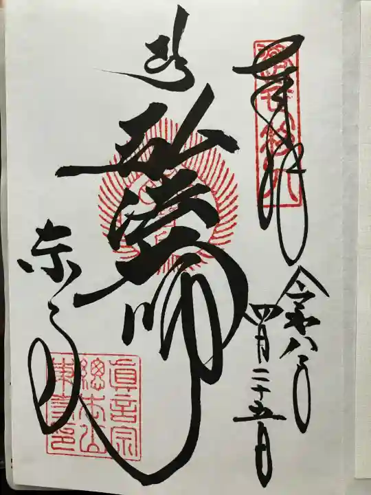 東寺(教王護国寺)の御朱印