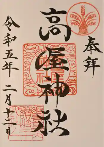 高屋神社の御朱印 2024年03月