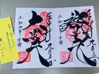 寛永寺不忍池弁天堂の御朱印