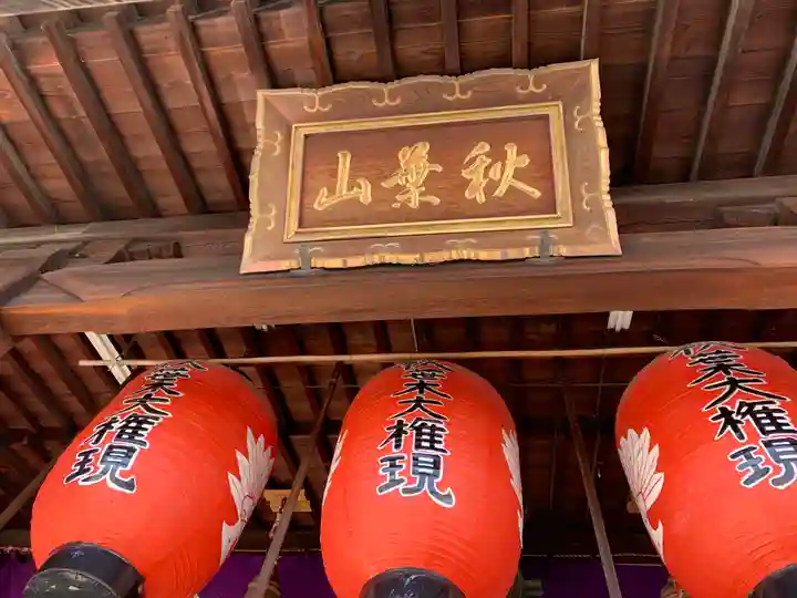 秋葉山圓通寺のその他建物