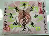 井際山 如意輪寺の御朱印