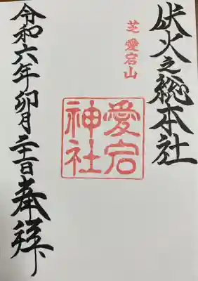 愛宕神社(東京都)