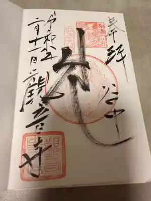 観音寺の御朱印