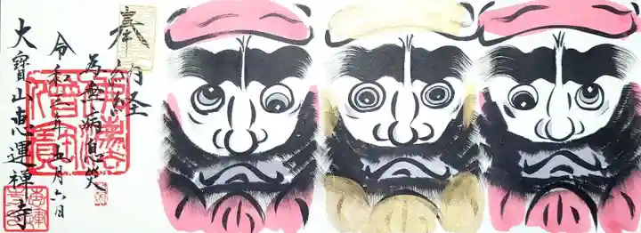 恵運寺の御朱印